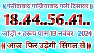 Gali Disawar 13 November 2024Aaj ka single number faridabad ghaziabad 13 November 2024 [upl. by Teddy]