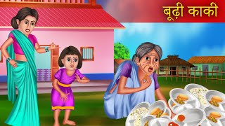 Budhi Kaki  बूढ़ी काकी  Budhi Kaki Munshi Premchand  Hindi Kahaniya  New Hindi Story [upl. by Reivilo]