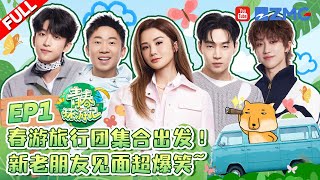 ENG【EP1首播🎉】刘宪华henry超绝搞笑实力！张韶涵每小时定闹钟养生？徐明浩被杨迪高音震晕🤣 青春环游记5 YouthPeriplousS5 FULL 20240518 [upl. by Atteynek44]