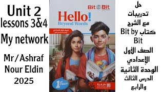 حل تدريبات كتاب Bit by Bit Unit 2 2025 Lessons 3amp4 الصف الأول الإعدادي الوحدة الثانية الدرس 3amp4 My [upl. by Mcclish]