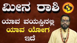 ಮೀನ ರಾಶಿ  ಈ ಲಗ್ನದಲ್ಲಿ ಹುಟ್ಟಿರುವವರಿಗೆ ಯಾವ ವಯಸ್ಸಿನಲ್ಲಿ ಮಹಾರಾಜಯೋಗ ಬರುತ್ತೆ  Meena Rashi [upl. by Eloc386]