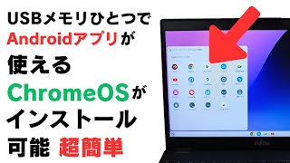 超簡単 USBメモリひとつでAndroidアプリが使えるリアルChromeOSがインストール可能 USBメモリなど外部ストレージでChromeOSを持ち歩く 思っていたのと違うけどまぁいいや😥 [upl. by Auoz983]