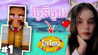 Tektopia ថ្ងៃដំបូងដូចអេមដែរ 😂  Minecraft Tektopia Ep 01 [upl. by Nosduj]