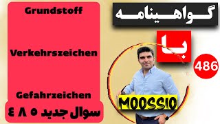 گواهينامه آلمانى 2024 سوال جديد ٤٨٥Führerschein Part 486 [upl. by Eniamor]