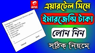 এয়ারটেল সিমে ইমারজেন্সি লোন নেয় কিভাবে  Airtel Emergency Balance Loan [upl. by Sihon]