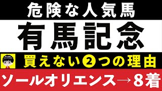 1547【危険な人気馬 有馬記念 2023】⚠️８着ソールオリエンス指名！スターズオンアースなど人気上位５頭の血統と前走の考察 買えない２つの理由 にしちゃんねる 馬Tube [upl. by Reklaw]