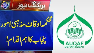 Mehkma Auqaf ka Punjab Mein Bra Iqdam  Breaking News  Lahore Rang [upl. by Maguire459]