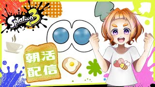 【朝活スプラ3】チャレンジ・エリアでＳ＋３目指すわかば！サモラン・ムニ1200Pまで修行！ スプラトゥーン3 [upl. by Henka]