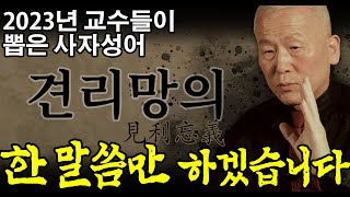 『2023 🧑‍🏫교수들이 뽑은 사자성어 견리망의見利忘義에 대하여』 한마디 하겠습니다ㅣ의義 보충설명 견리망의 공자 견리사의 [upl. by Blumenfeld]