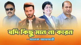 যদি কিছু মনে না করেন  Shakib Khan  শাকিব খান  Arshad Adnan  ইকবাল  মালেক আফসারী [upl. by Arrakat949]