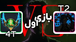 T2 vs 4T  GAME 1 تورنومنت لیگ آو لجندز [upl. by Ahtiekahs]