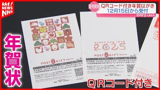 【1枚quot85円quot】年賀はがき｢出す出さない｣ 2025年分が販売開始 [upl. by Gustav]