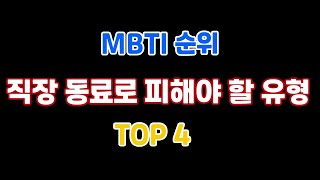 MBTI 순위직장 동료로 피해야 할 유형  TOP 4 [upl. by Stauffer]