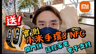 【小米】手環8 點解要買NFC版 實測電子支付 小愛同學 開門鎖 Unboxing the Mi Band 8 NFC Door Access Home Control amp Alipay [upl. by Rosamund785]