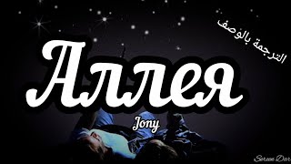 Aллея  Jony Lyric video الترجمة بالوصف [upl. by Knudson]