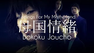 東京事変 母国情緒  Tokyo Incidents Feelings For My Motherland  歌詞 lyrics [upl. by Kimberley]