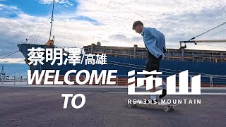 高雄台中長板│WELCOME TO NISHANLONGBOARD│蔡明澤 [upl. by Adalie]