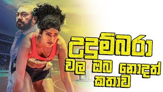 Udumbara Sinhala film review උදුම්බරා [upl. by Yecac]