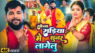 टुनटुन यादव के पारम्परिक छठ पूजा गीत 2024  Chhath Geet 2024  Chhath Puja Ke Gana Chhath Puja Song [upl. by Welch618]