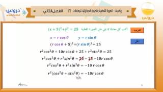 الثالث الثانوي الفصل الدراسي الثاني 1438  رياضيات الصورة القطبية والصورة الديكارتية للمعادلات2 [upl. by Salomone418]