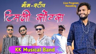 Old फेमस Non Stop 👉 टिमली सॉन्ग KK musical band [upl. by Os425]