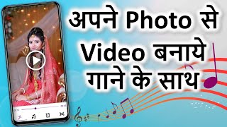 Photo se video kaise banaye  अपने फोटो से वीडियो बनाये  Photo se video banaye song ke sath [upl. by Ayotas]