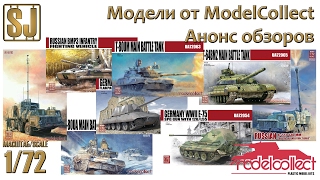 Модели от ModelCollect Анонс обзоров [upl. by Patsy932]