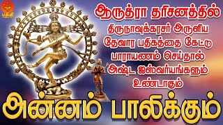 ஆருத்ரா தரிசனத்தில் நாவுக்கரசர் அருளிய பதிகம் quotஅன்னம் பாலிக்கும்quot கேளுங்கள் ஐஸ்வர்யங்களும் உண்டாகும் [upl. by Ahsik804]