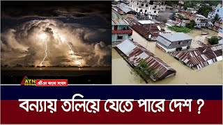 সর্বকালের সবচেয়ে বেশি ঝড়বৃষ্টি দেখতে যাচ্ছে দেশ  Weather Update  Storm  ATN Bangla News [upl. by Solana]