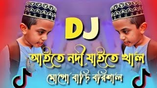 Aite Nodi Jaite Khal Mogo Bari Barisal Dj Remix  Tiktok Viral Funny Dj Gaan  Funny Dj Gaan [upl. by Cira]