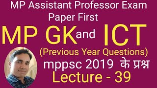 MP GKICTMP Assistant Professor Paper FirstMPPSC 2019MP GK and ICT Previous Year Questions [upl. by Dent]