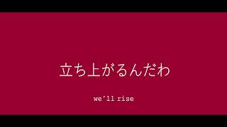 Rise Up Andra Day lyrics 歌詞 和訳 [upl. by Ahsiled960]