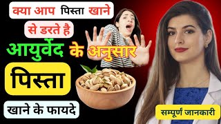 Pista Khane ke Fayde  पिस्ता के फायदे  सेहतमंद  Pistachio Benefits  sehatamand [upl. by Monaco]