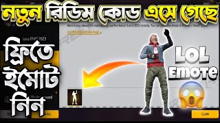 কিভাবে ফ্রিতে নিবেন Lol Emote Free Fire  ff redeem code Bangladesh  free fire new event bd server [upl. by Stacie713]