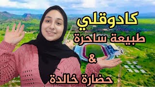 عروس الجبال كادقلي عاصمة التراث و الحضارة في ارض السمر السودانية💚🇸🇩 [upl. by Imeon877]