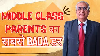 Middle Class Parents Ka Sabse Bada Darr [upl. by Zile676]