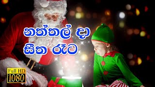 🎅🎄⛄ Naththal Da  Christmas Song Sinhala  Rookantha Gunathilake  Latha Walpola  Original [upl. by Darken]