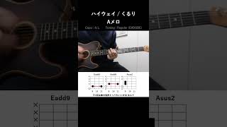 ハイウェイ  くるり Aメロ ギター コード Acoustic Cover Shorts [upl. by Zerla]