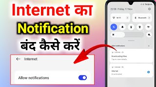 internet ka notification kaise band kare । internet app ka notification kaise band kare [upl. by Aliza]