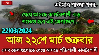 আবহাওয়ার খবর আজকের  ধেয়ে আসছে কালবৈশাখী ঝড়  Bangladesh weather Report today Weather Report [upl. by Skardol]