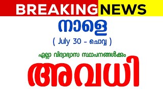 നാളെ അവധി പ്രഖ്യാപിച്ചു  BREAKING NEWS  Kerala School Holiday Tomorrow  Heavy Rain [upl. by Enasus472]