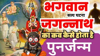 जगन्नाथ भगवान का फिर से जनम जानें अनसुलझा रहस्य  Lord Jagannath Mystery Of Rebirth [upl. by Norine]