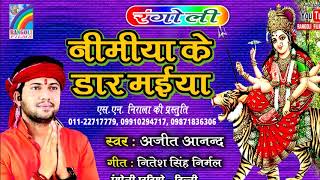 Nimiya Ke Dar Maiya  निमिया के डार मईया  Singer Ajit Anand  RANGOLI STUDIO DELHI [upl. by Reinaldos]