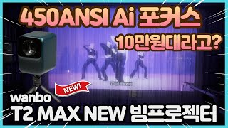 2024년 WANBO T2 Max 프로젝터 리뷰  더 밝고 선명해진 새로운 빔 프로젝터 이 정도만 써도 짱짱 [upl. by Ahsiei297]