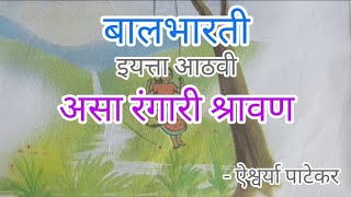 असा रंगारी श्रावण  Asa rangari shravan Marathi Kavita  Std 8th [upl. by Donaugh627]