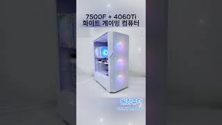 웰컴퓨터 게이밍컴퓨터 게이밍PC 7500F 4060Ti 화이트컴퓨터 조립컴퓨터 조립PC 게이밍데스크탑 데스크탑조립 [upl. by Aitnas]