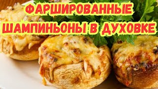 ШИКАРНАЯ ЗАКУСКА ШАМПИНЬОНЫ с СЫРОМ в ДУХОВКЕ [upl. by Ocirema]