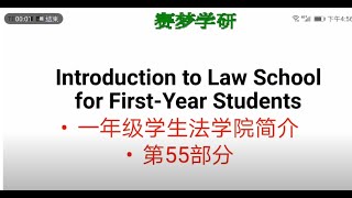 一年级学生法学院简介 55 [upl. by Hoon]