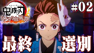 鬼殺隊になるための試験、最終選別がはじまる『鬼滅の刃 ヒノカミ血風譚』を実況プレイpart2 [upl. by Sonaj362]