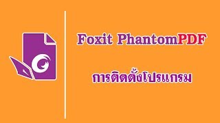 การติดตั้งโปรแกรม Foxit PhantomPDF [upl. by Ididn]